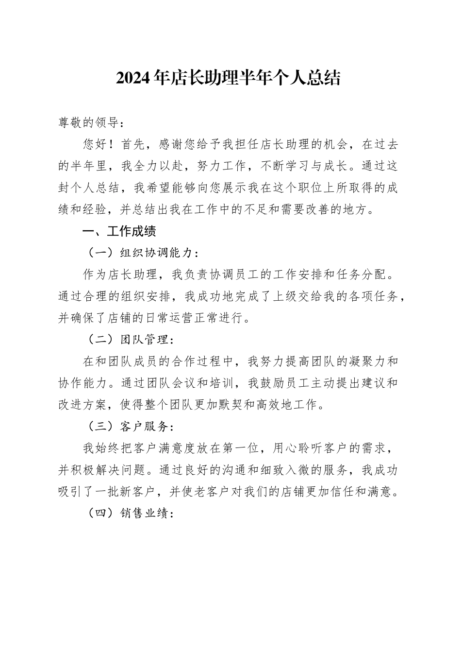 2024年店长助理半年个人总结_第1页