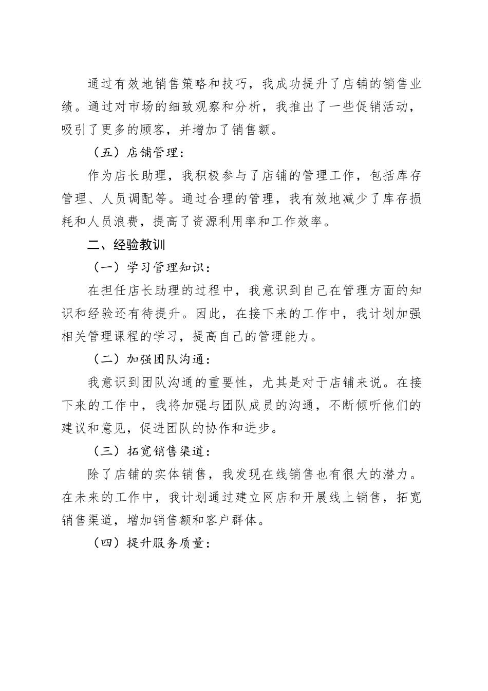 2024年店长助理半年个人总结_第2页