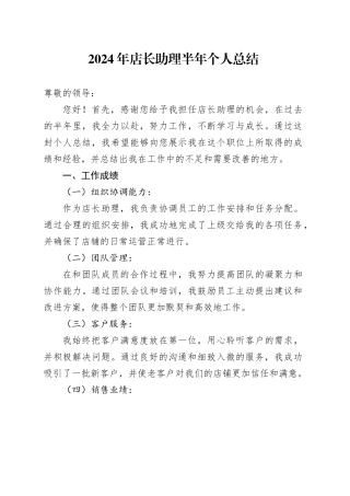 2024年店长助理半年个人总结