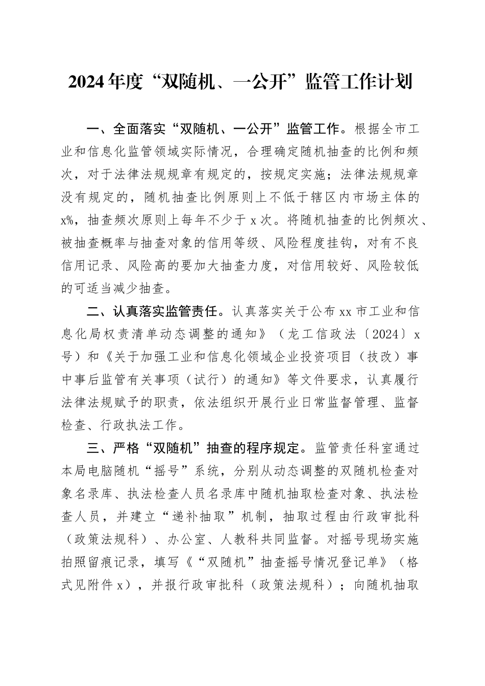 2024年度“双随机、一公开”监管工作计划_第1页