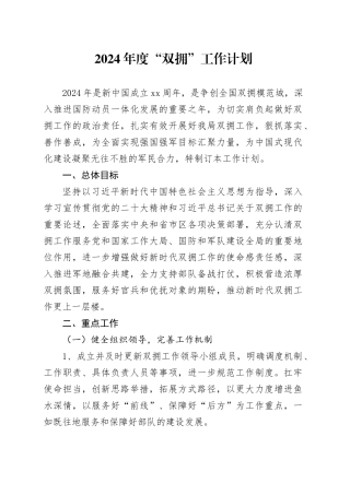 2024年度“双拥”工作计划