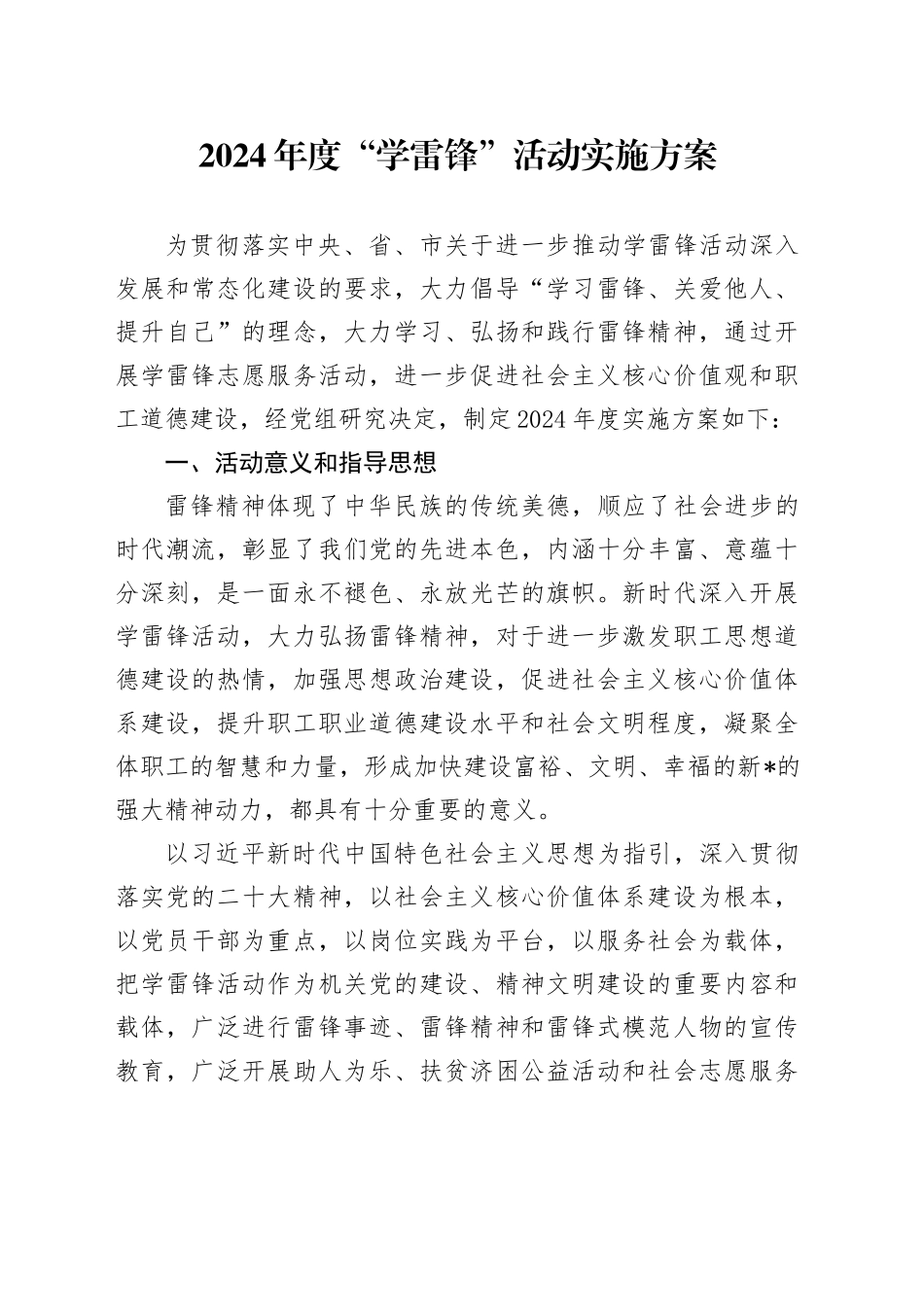 2024年度“学雷锋”活动实施方案_第1页