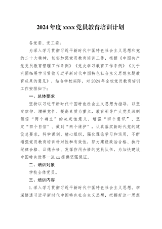 2024年度xxxx党员教育培训计划