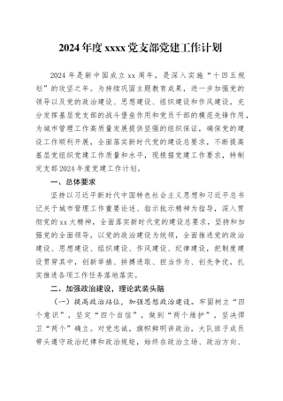 2024年度XX党支部党建工作计划20240313