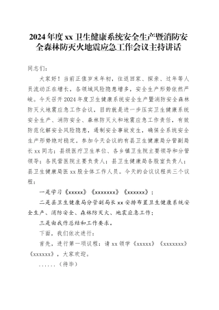 2024年度XX卫生健康系统安全生产暨消防安全森林防灭火地震应急工作会议主持讲话