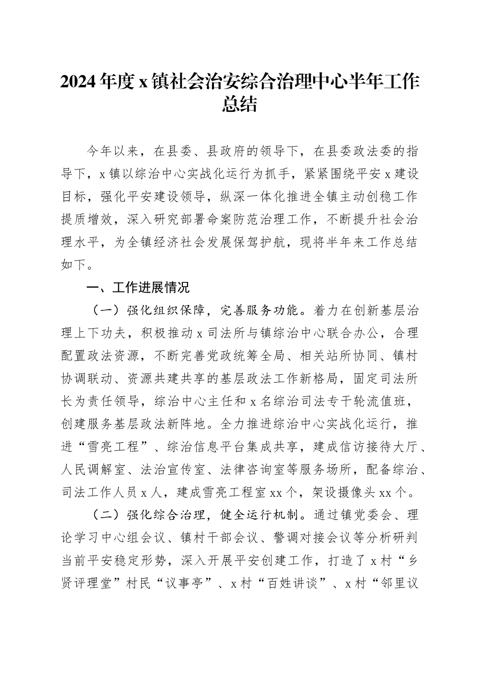 2024年度X镇社会治安综合治理中心半年工作总结_第1页