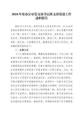 2024年度办公室党支部书记抓支部党建工作述职报告
