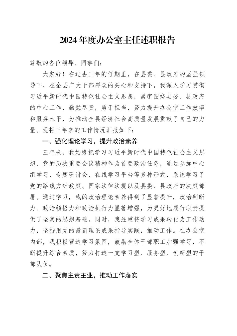 2024年度办公室主任述职报告_第1页