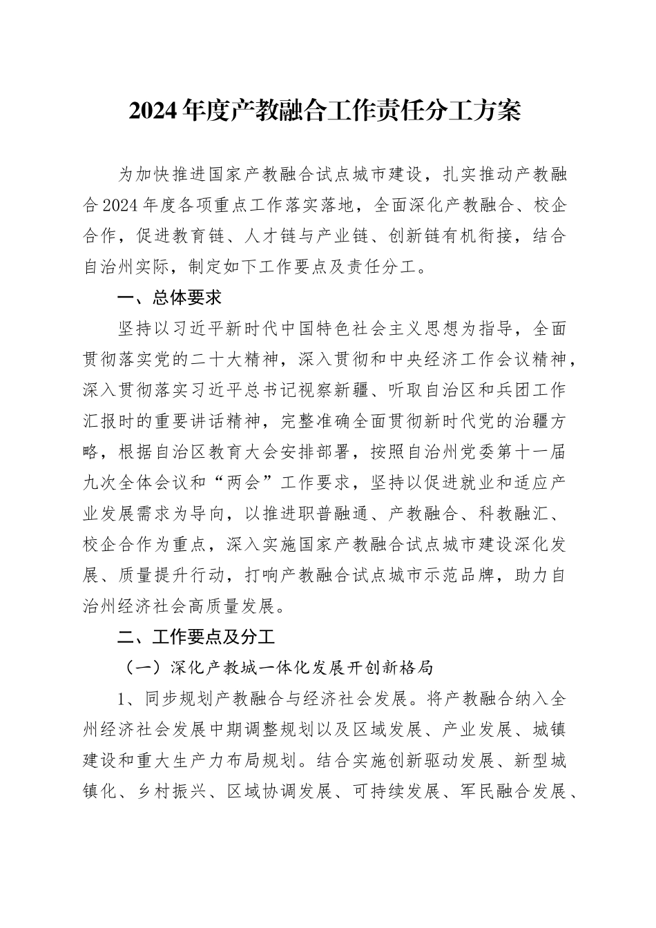 2024年度产教融合工作责任分工方案_第1页