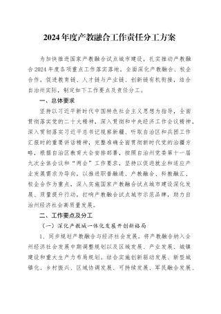 2024年度产教融合工作责任分工方案