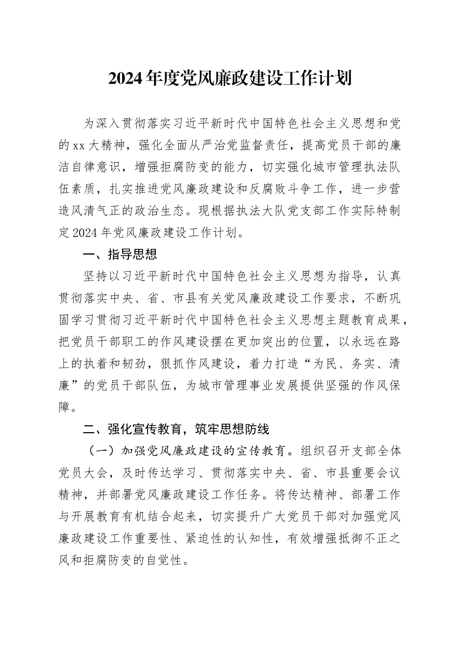 2024年度党风廉政建设工作计划_第1页