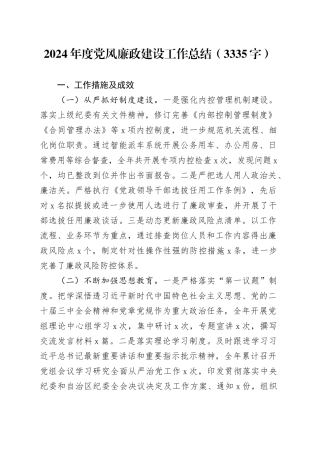 2024年度党风廉政建设工作总结（3335字）