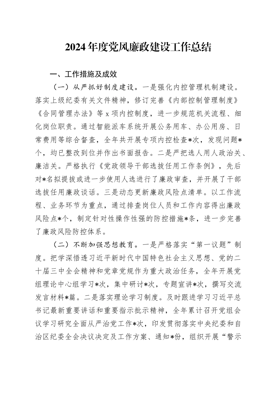 2024年度党风廉政建设工作总结_第1页