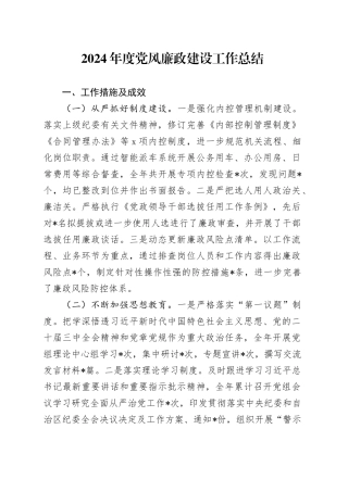 2024年度党风廉政建设工作总结