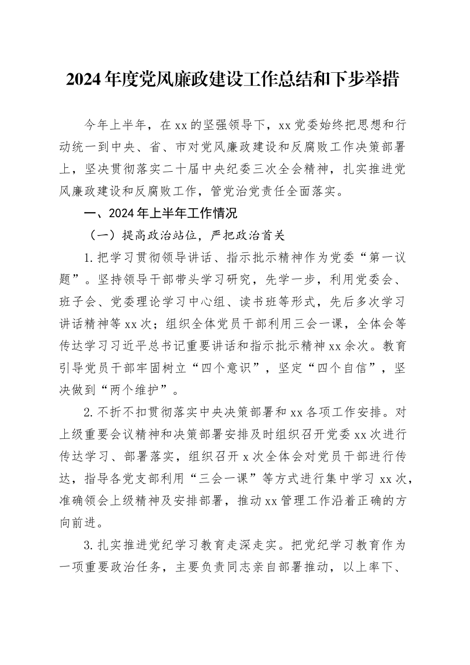 2024年度党风廉政建设工作总结和下步举措_第1页