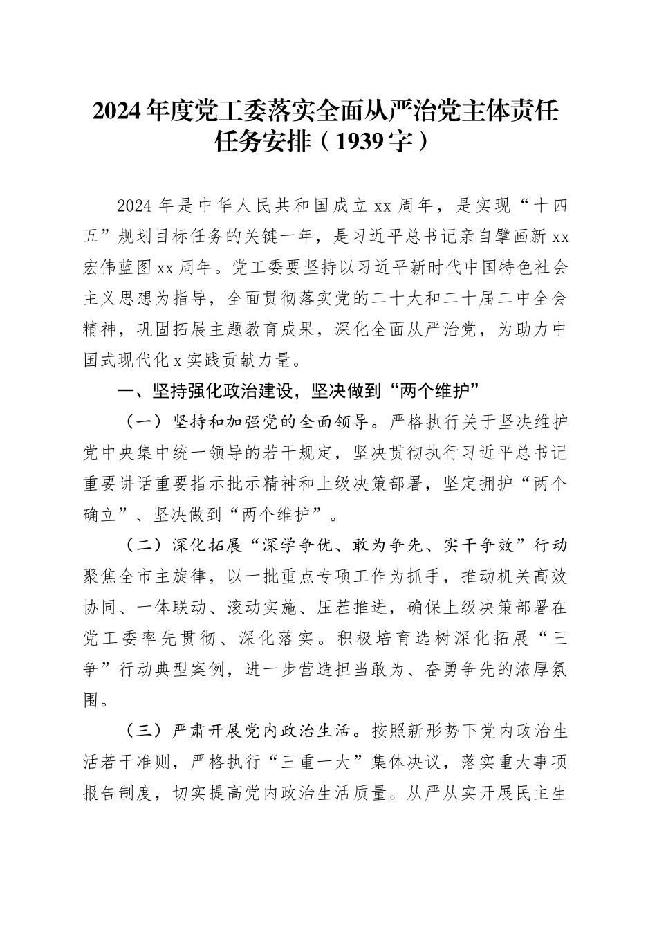 2024年度党工委落实全面从严治党主体责任任务安排要点_第1页