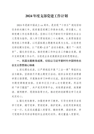 2024年度党建工作计划要点2600字