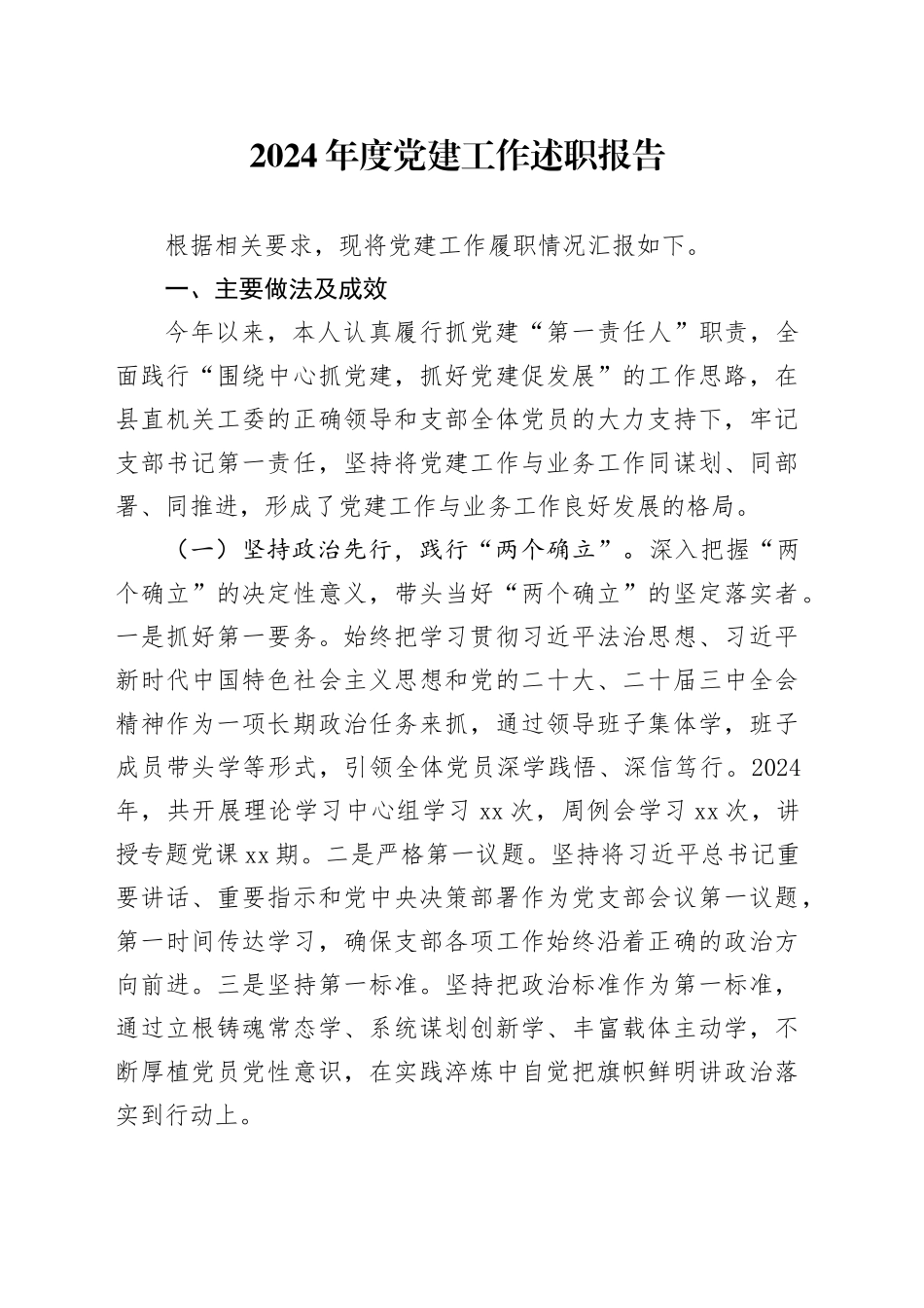 2024年度党建工作述职报告_第1页