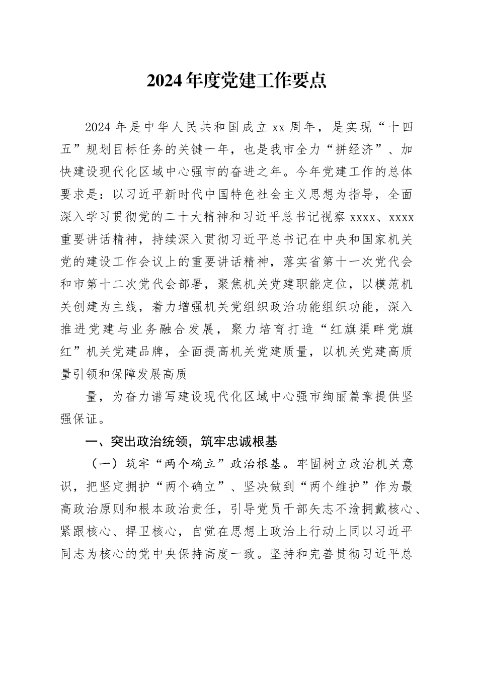 2024年度党建工作要点_第1页