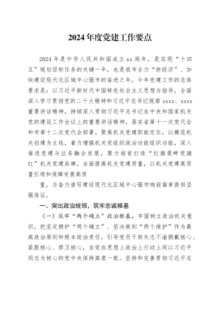 2024年度党建工作要点