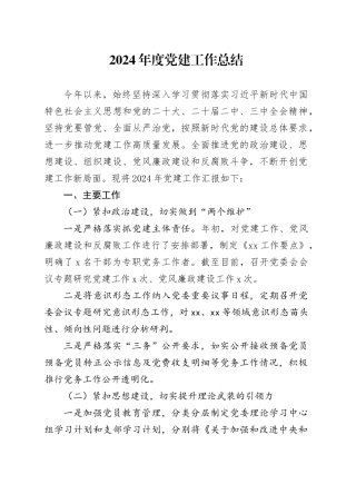2024年度党建工作总结