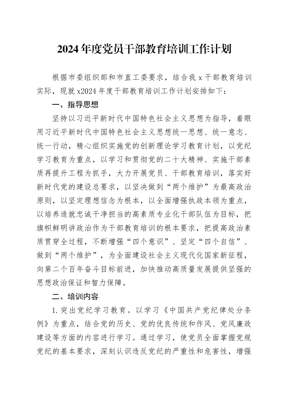 2024年度党员干部教育培训工作计划_第1页