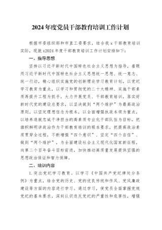 2024年度党员干部教育培训工作计划