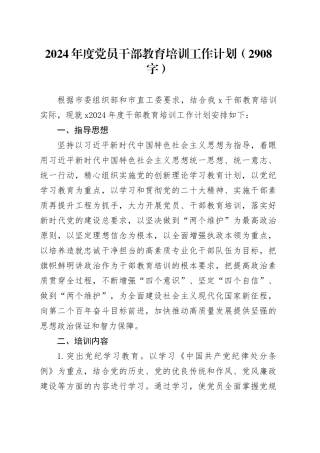 2024年度党员干部教育培训工作计划要点（2908字）