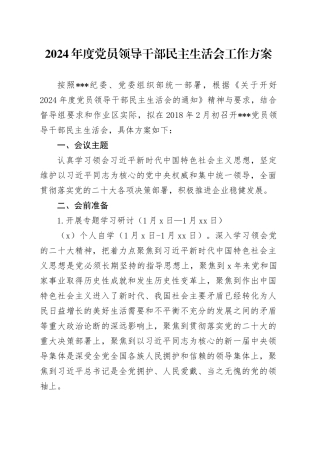 2024年度党员领导干部民主生活会工作方案