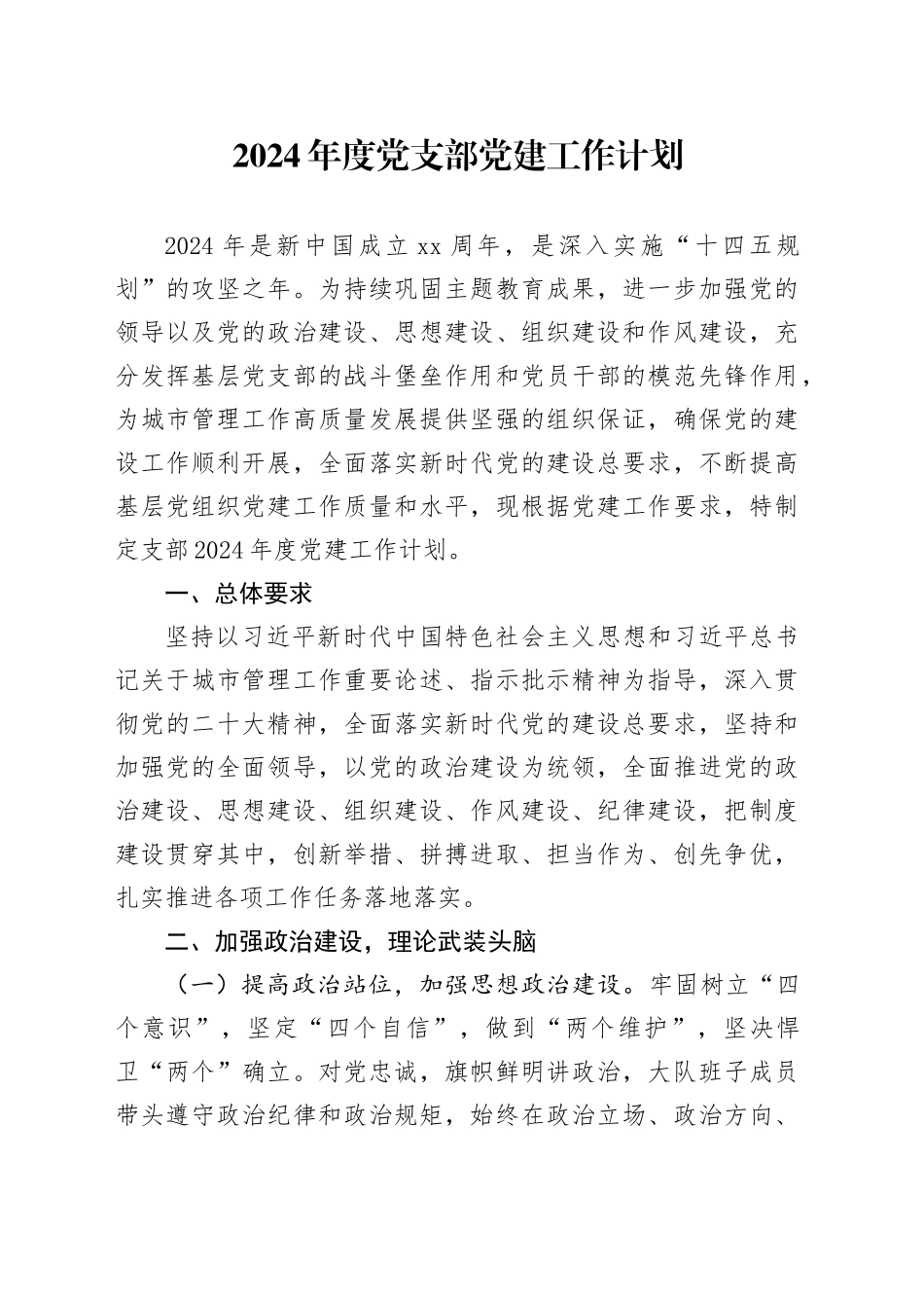 2024年度党支部党建工作计划_第1页