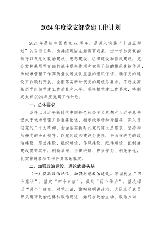 2024年度党支部党建工作计划