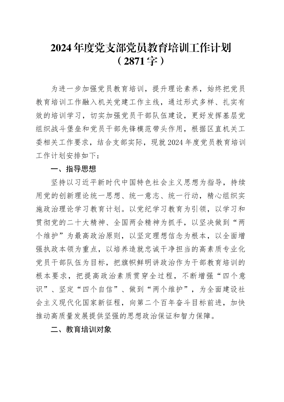 2024年度党支部党员教育培训工作计划（2871字）_第1页