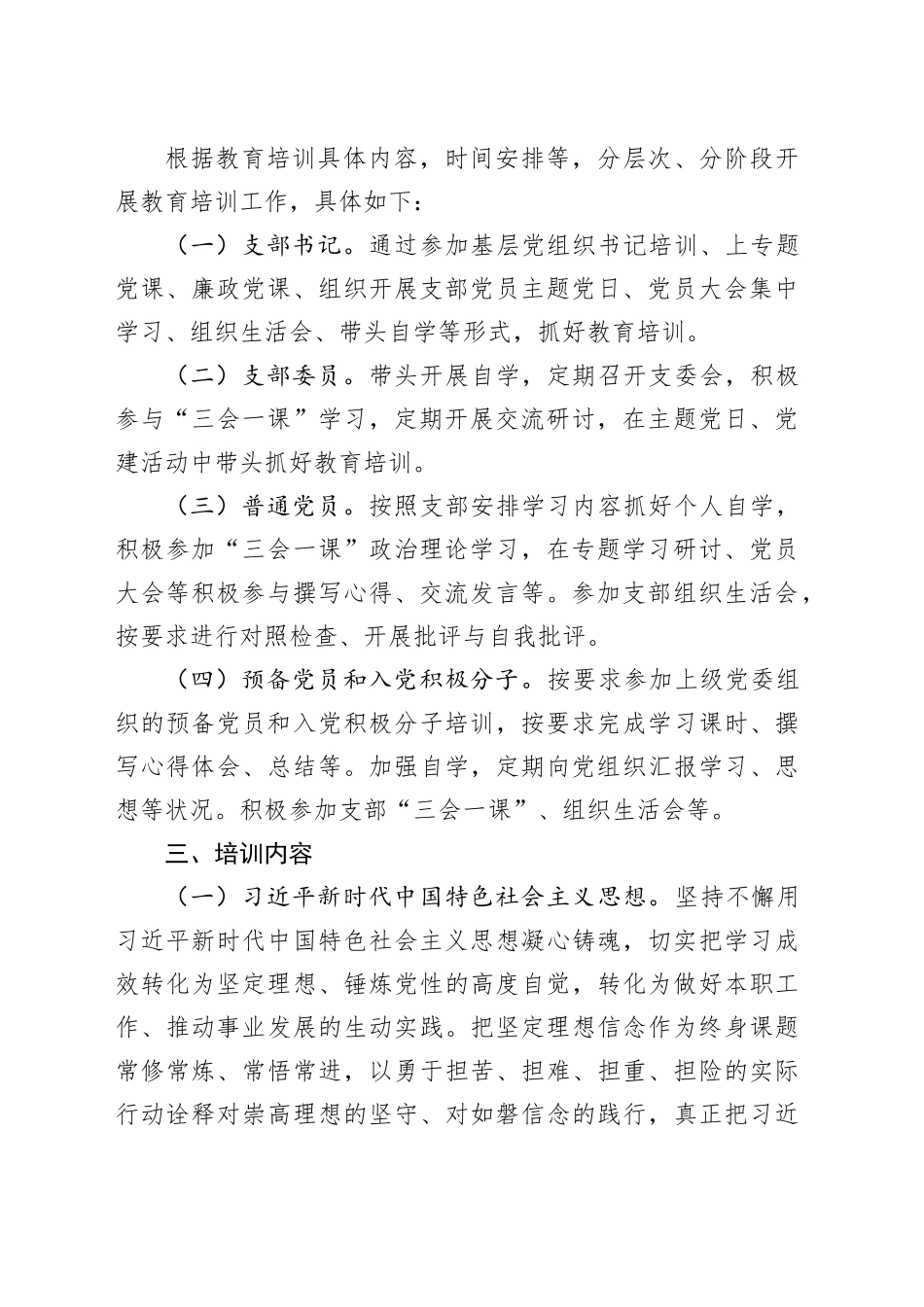 2024年度党支部党员教育培训工作计划（2871字）_第2页