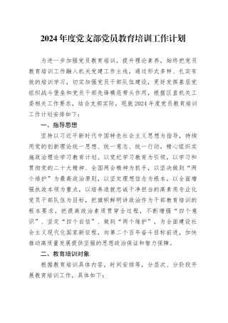 2024年度党支部党员教育培训工作计划