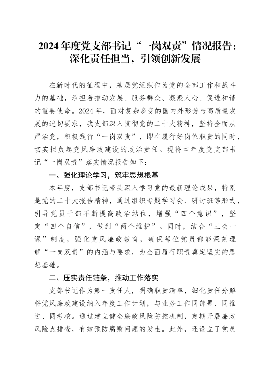 2024年度党支部书记“一岗双责”情况报告：深化责任担当，引领创新发展_第1页