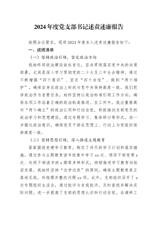 2024年度党支部书记述责述廉报告