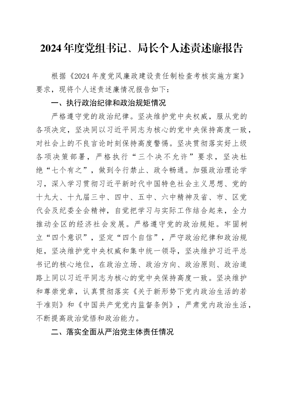 2024年度党组书记、局长个人述责述廉报告_第1页