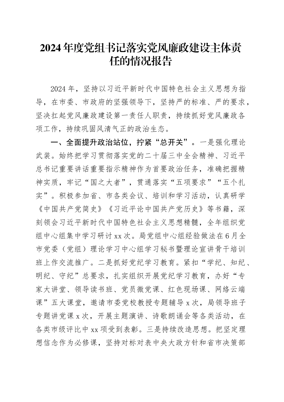 2024年度党组书记落实党风廉政建设主体责任的情况报告_第1页