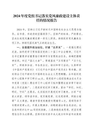 2024年度党组书记落实党风廉政建设主体责任的情况报告