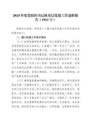 2024年度党组织书记抓基层党建工作述职报告（1911字）