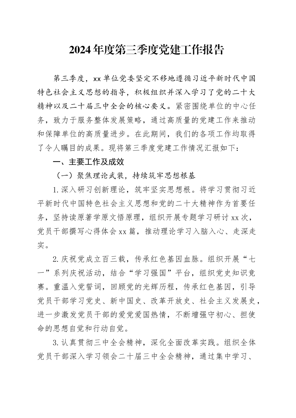 2024年度第三季度党建工作报告_第1页