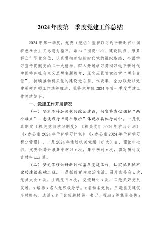2024年度第一季度党建工作总结