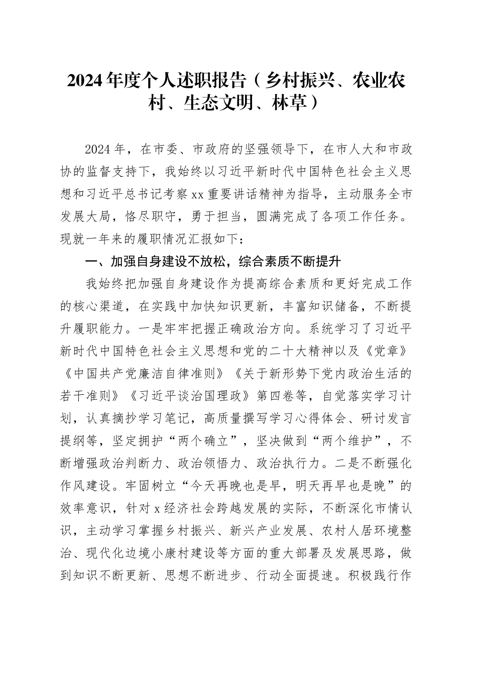 2024年度个人述职报告（乡村振兴、农业农村、生态文明、林草）_第1页