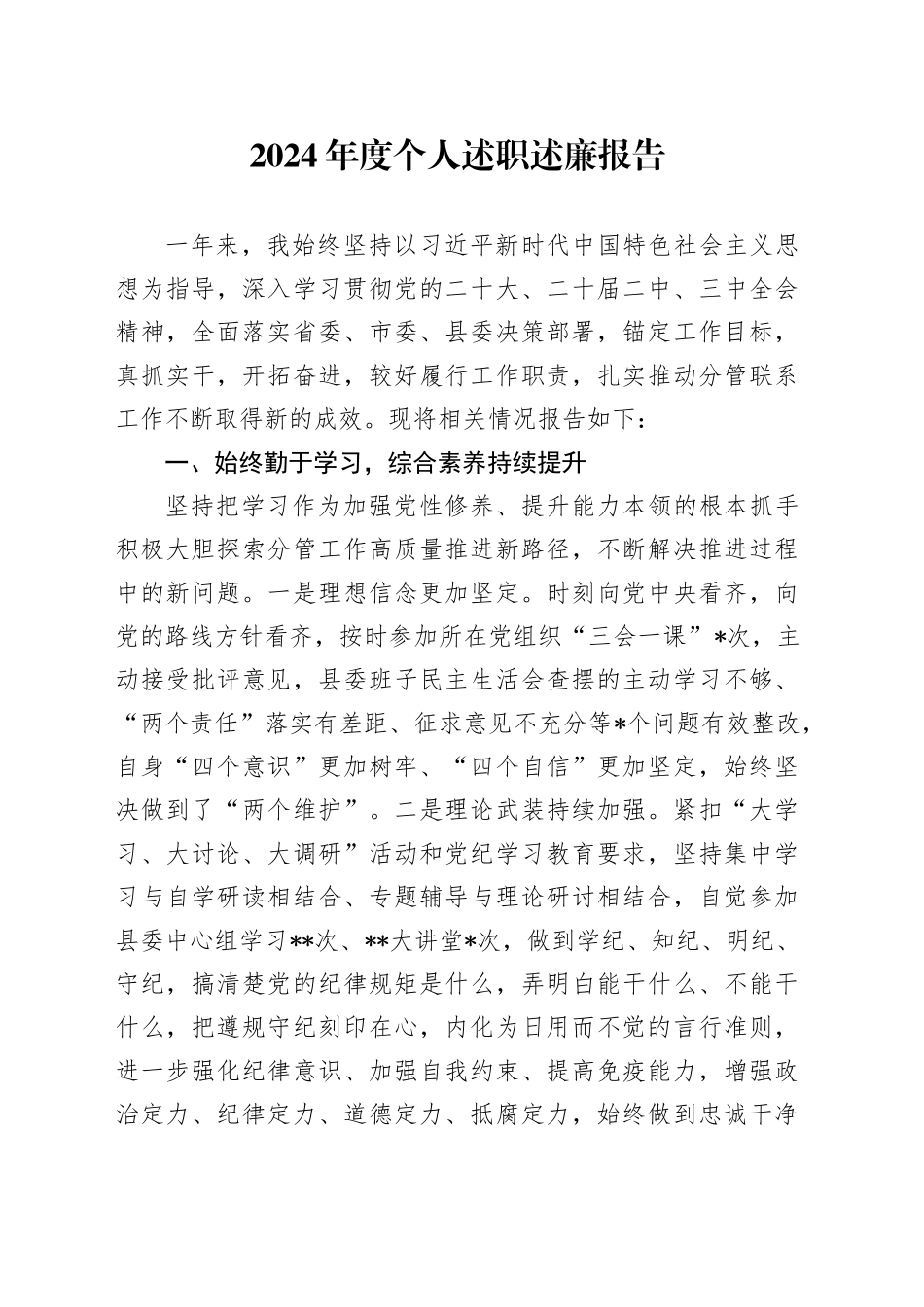 2024年度个人述职述廉报告_第1页