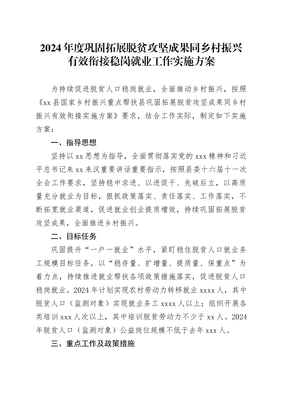 2024年度巩固拓展脱贫攻坚成果同乡村振兴有效衔接稳岗就业工作实施方案_第1页