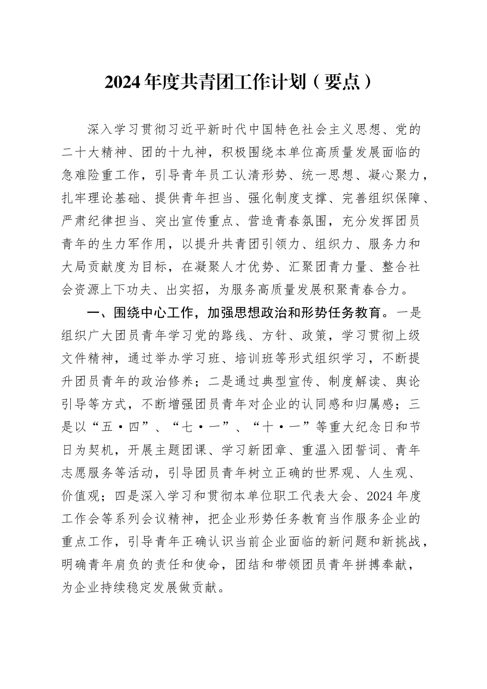 2024年度共青团工作计划（要点）_第1页