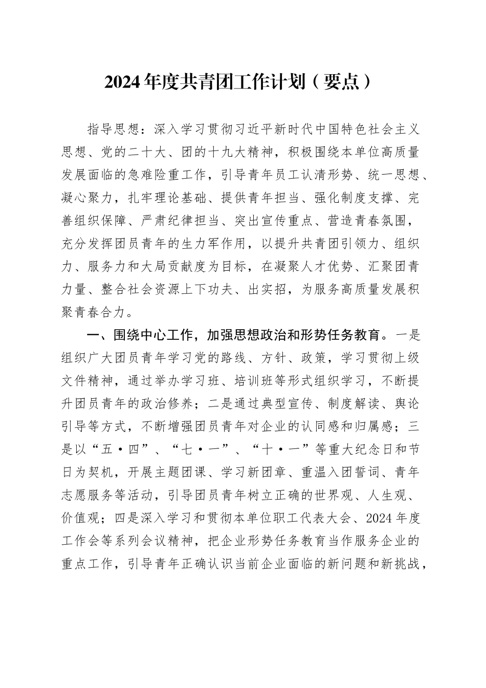 2024年度共青团工作计划（要点1600字）_第1页