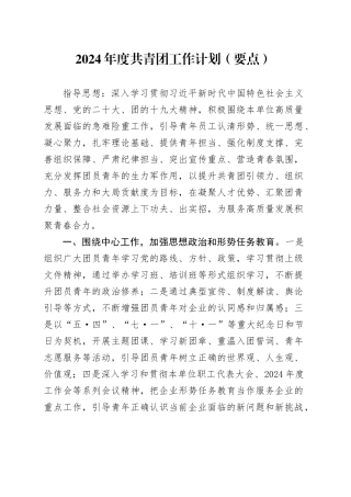 2024年度共青团工作计划（要点1600字）