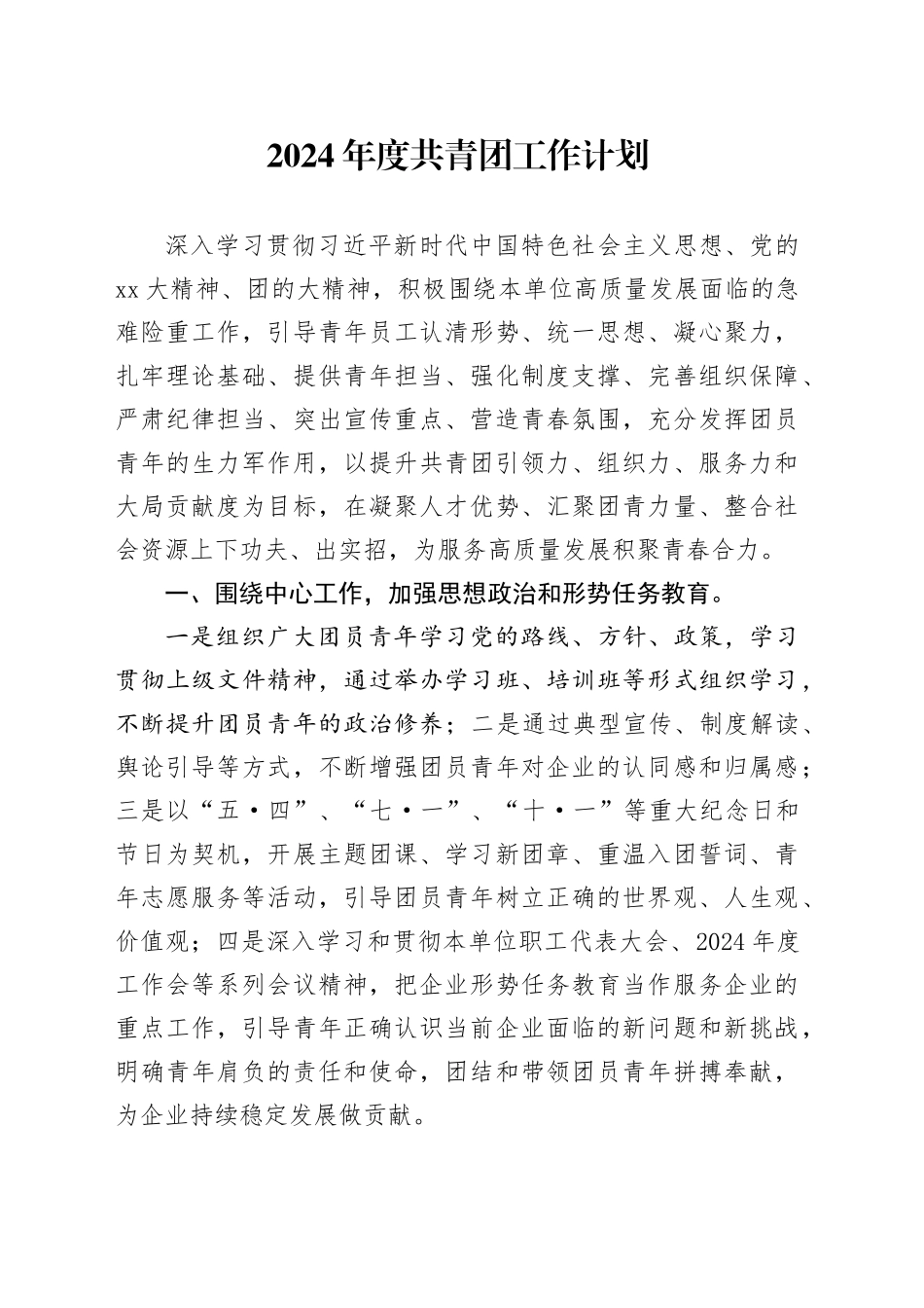 2024年度共青团工作计划_第1页