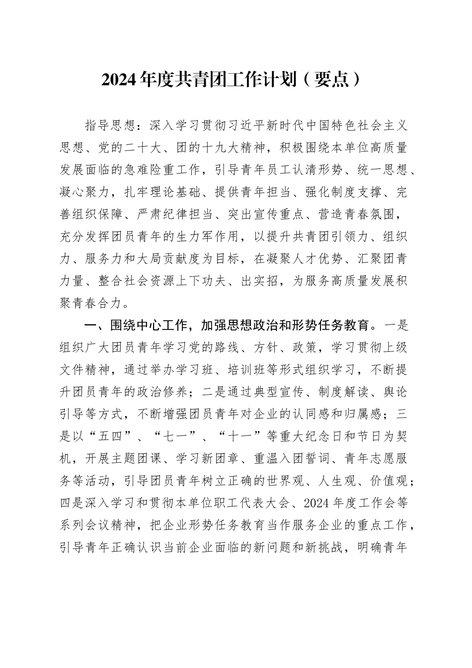 2024年度共青团工作计划要点1600字_第1页